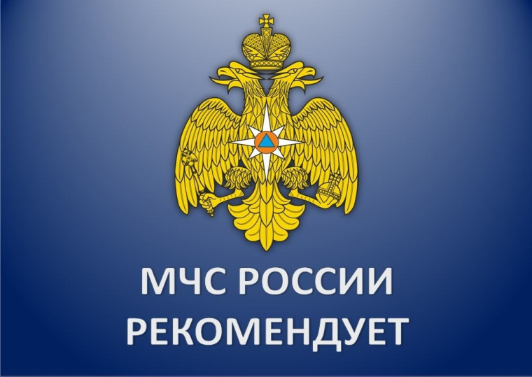 Главное управление МЧС России по Калининградской области рекомендует.