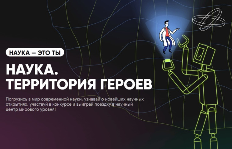 Наука. Территория героев.