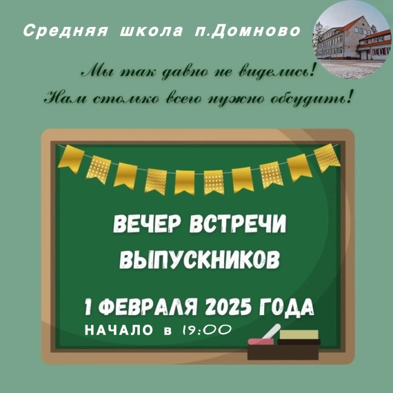 Вечер встречи выпускников.