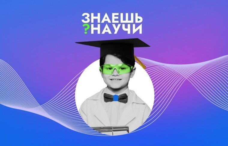 "Знаешь? Научи!".
