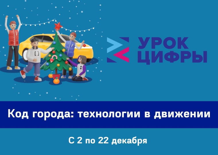 «Код города: технологии в движении».