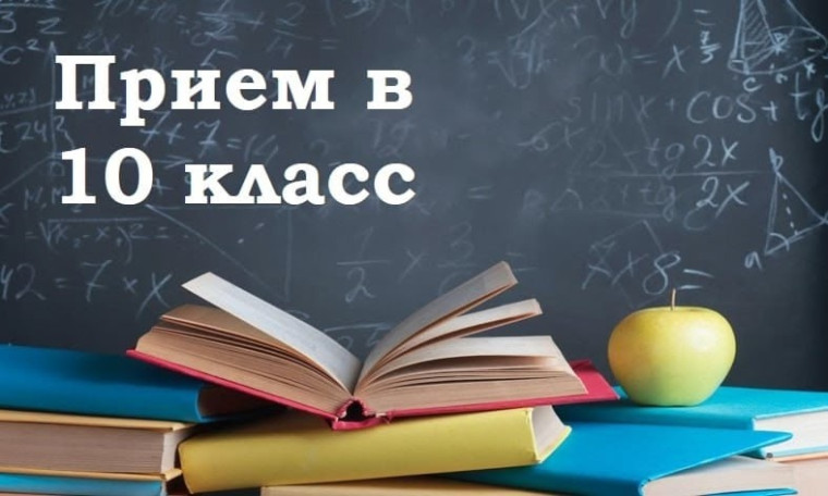 Прием в 10-й класс.
